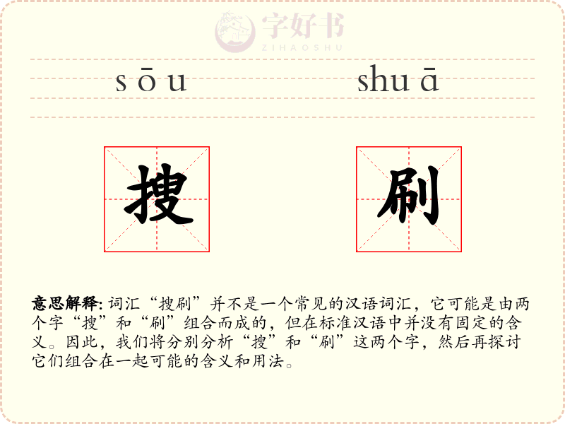 搜刷