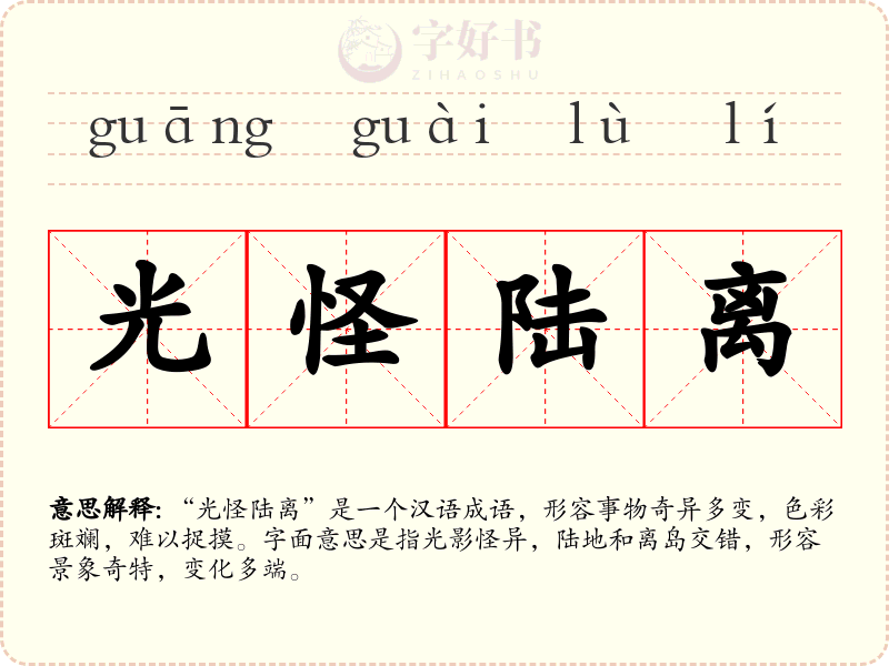 光怪陆离