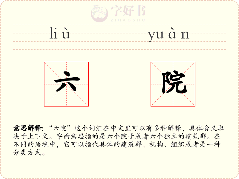 六院