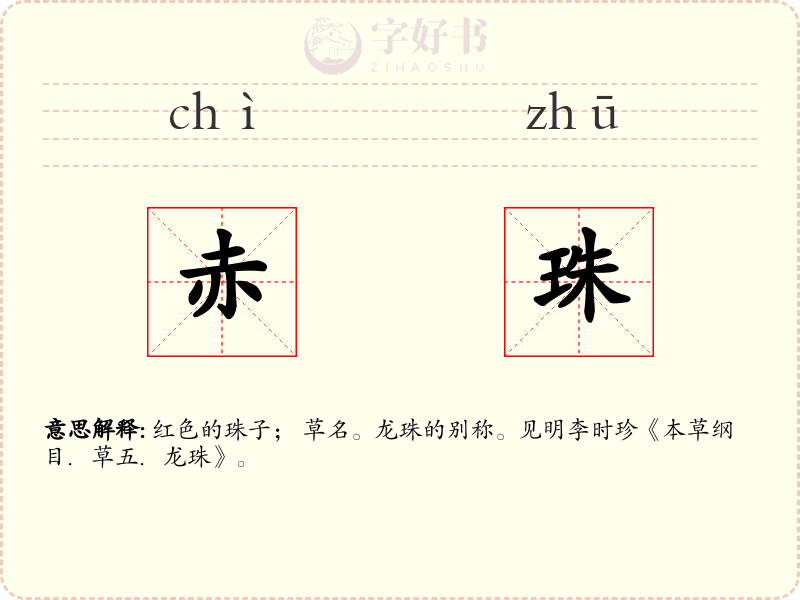 赤珠