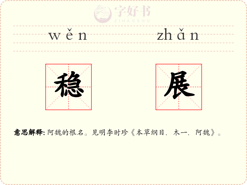 稳展