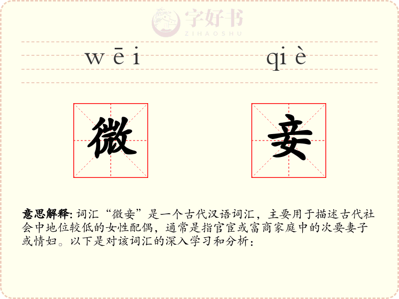 微妾