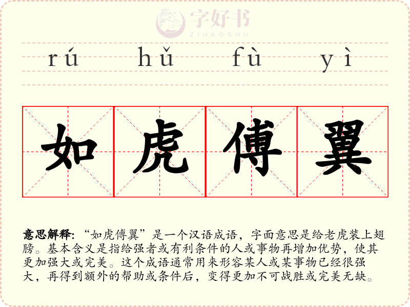 如虎傅翼