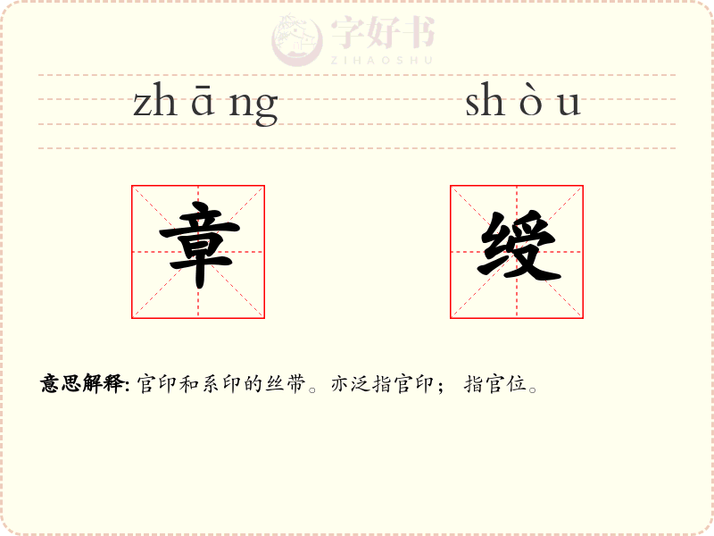 章绶