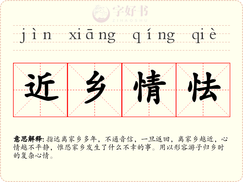 近乡情怯