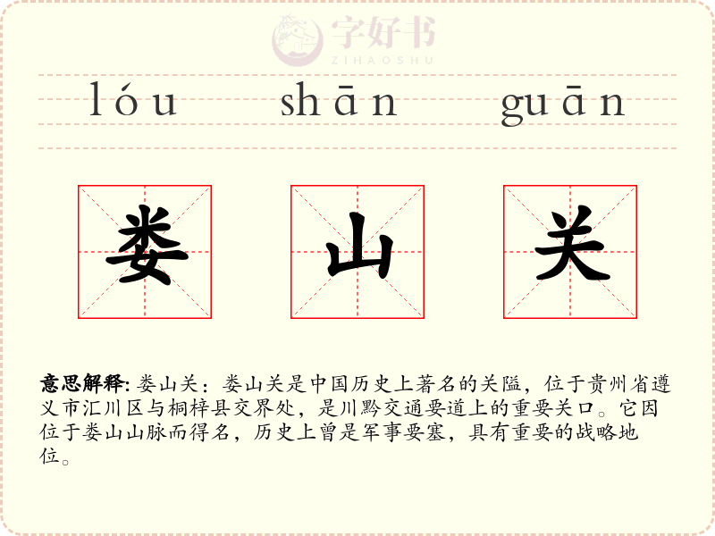 娄山关