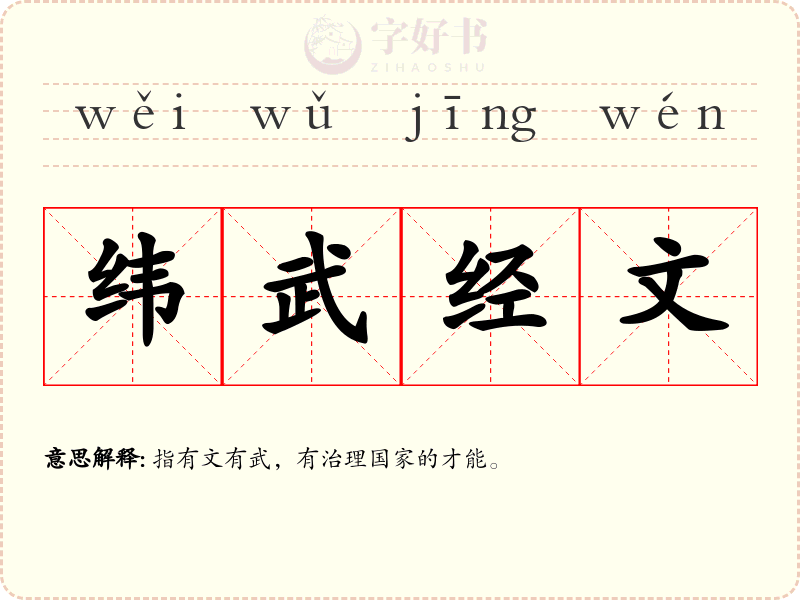 纬武经文