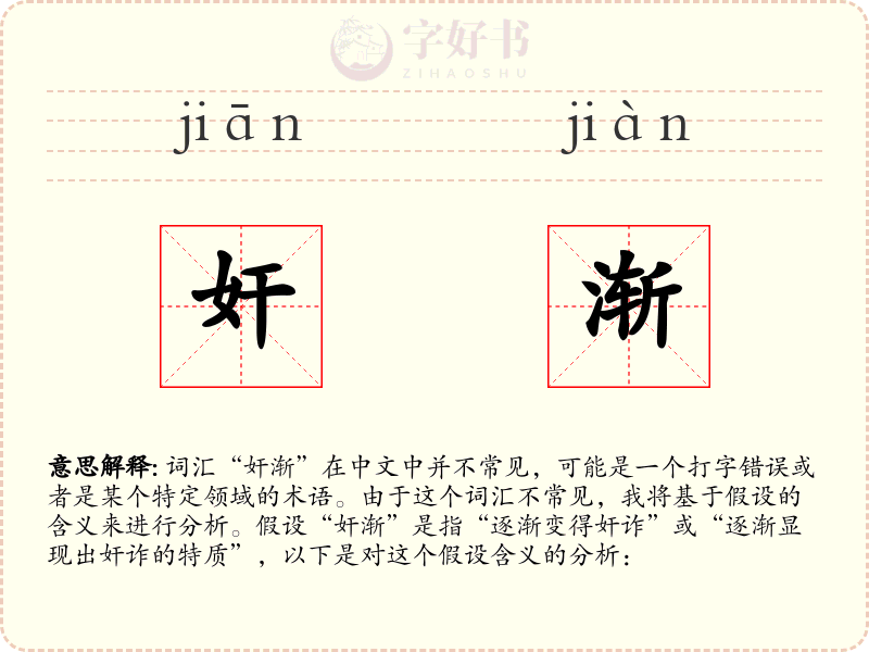 奸渐