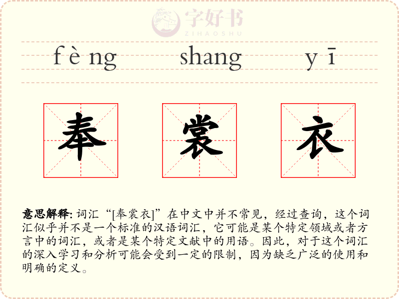 奉裳衣