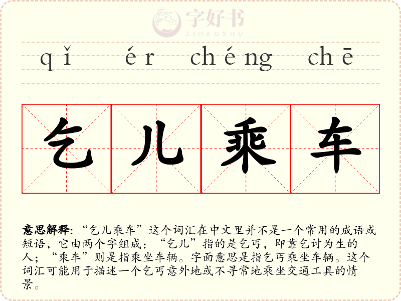 乞儿乘车