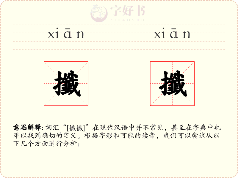 攕攕