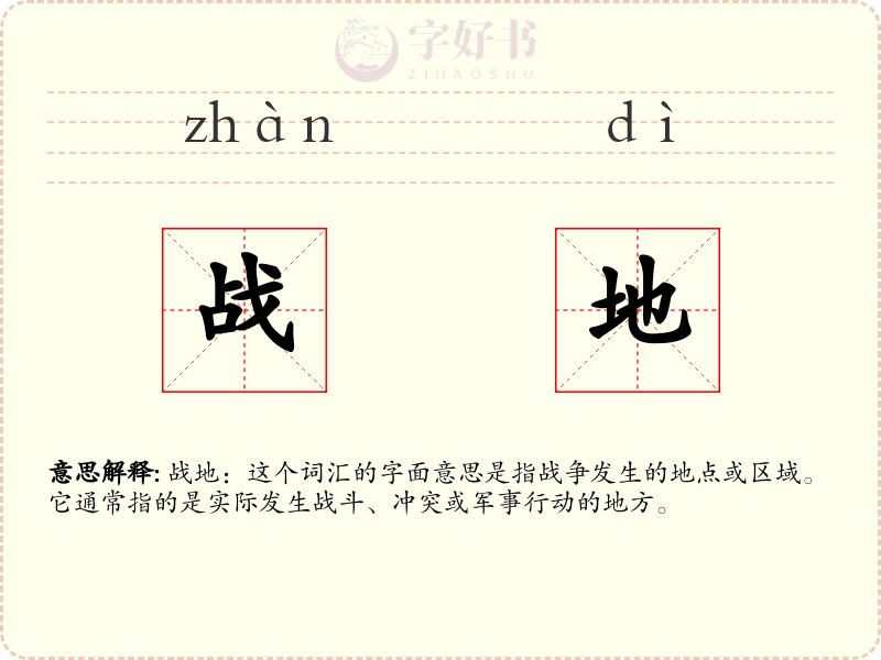 战地