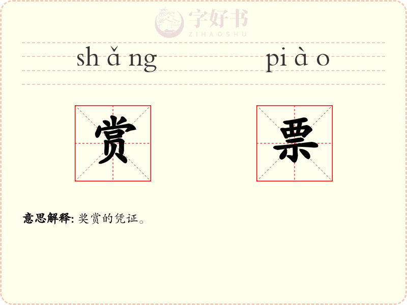 赏票