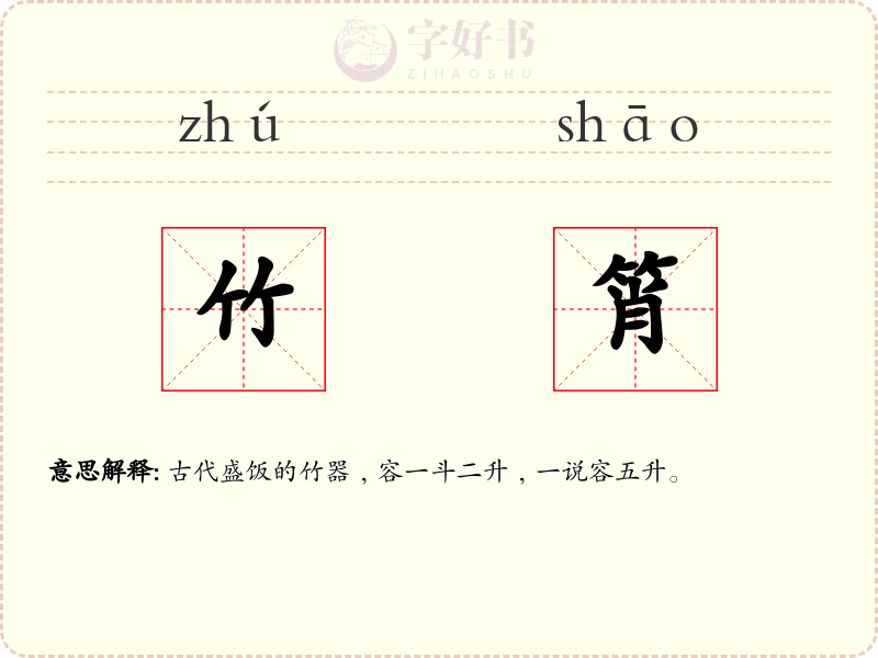 竹筲