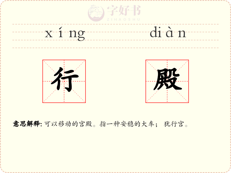 行殿