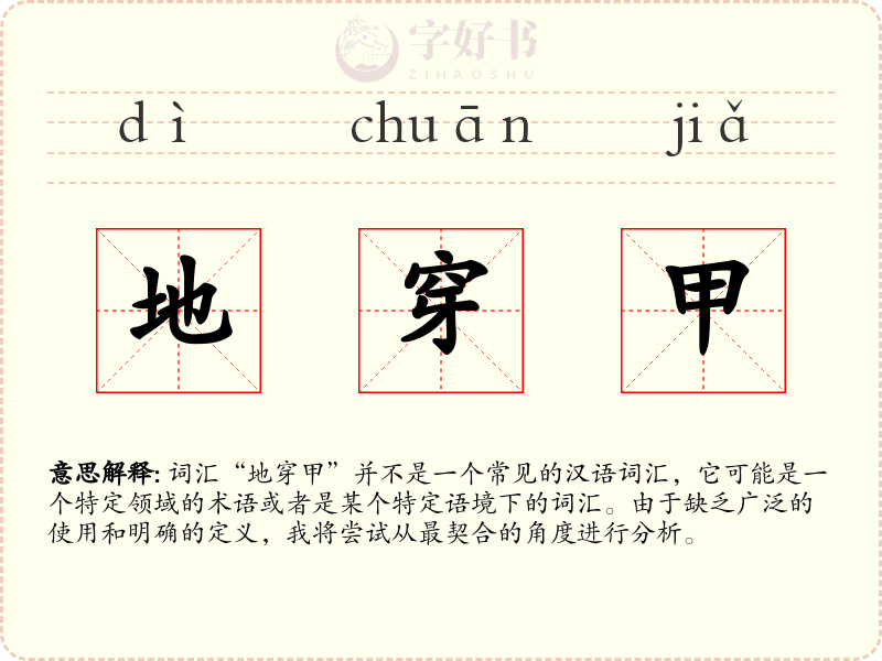 地穿甲