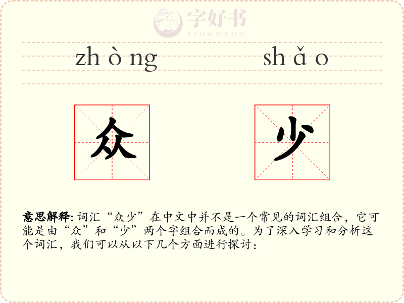 众少