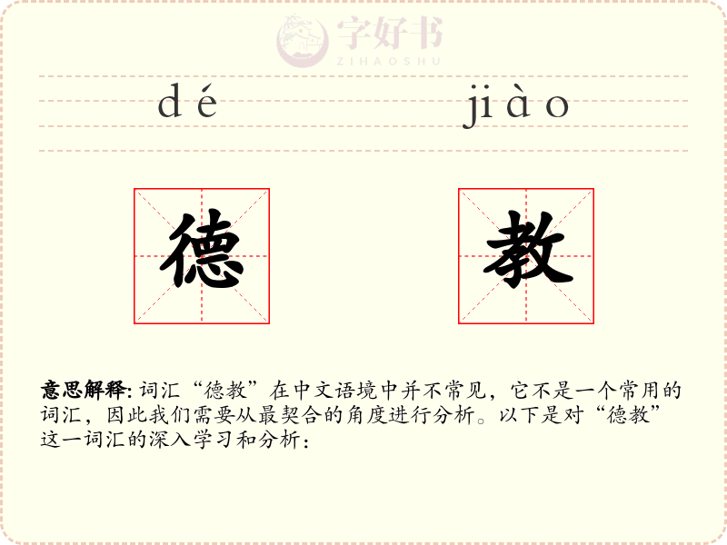 德教