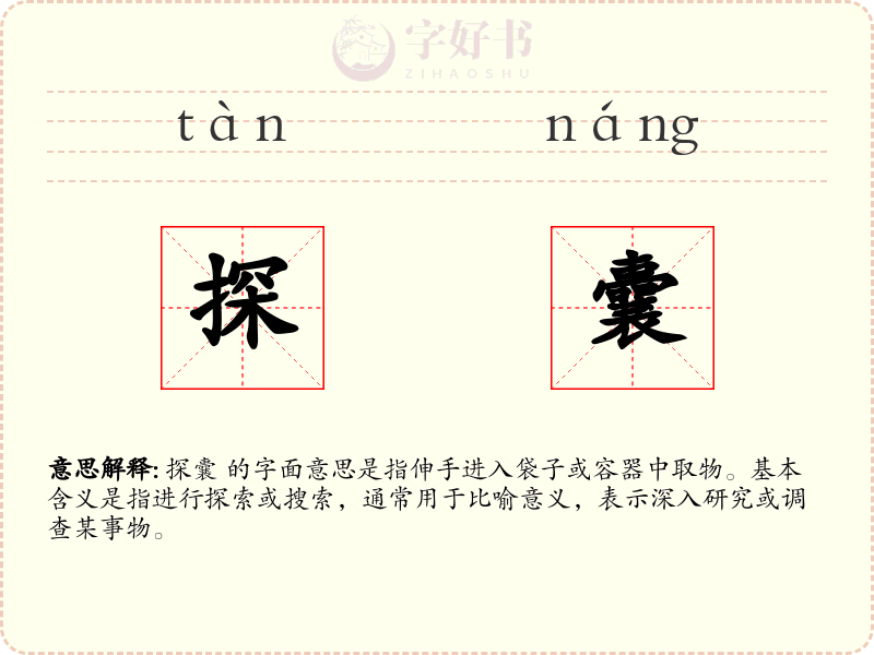 探囊