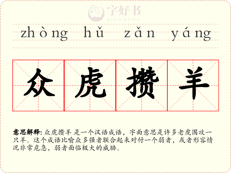 众虎攒羊