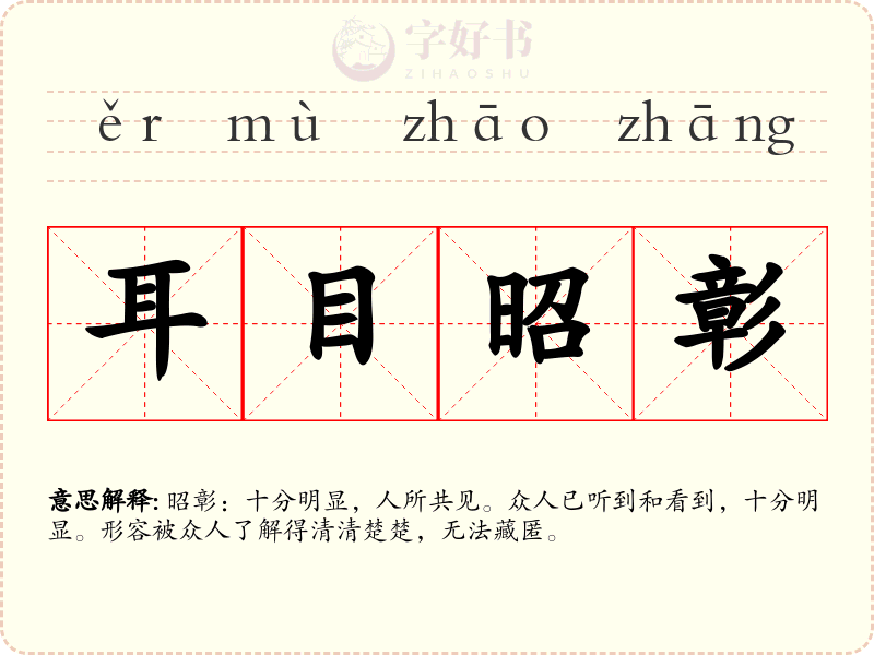 耳目昭彰