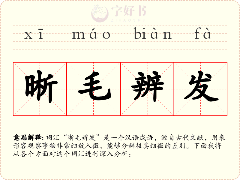 晰毛辨发