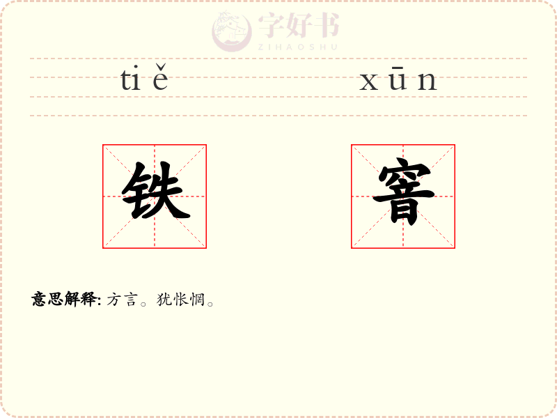 铁窨