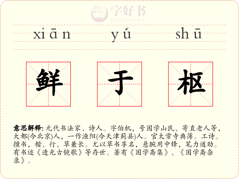 鲜于枢