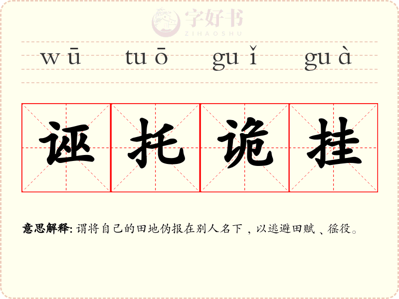 诬托诡挂