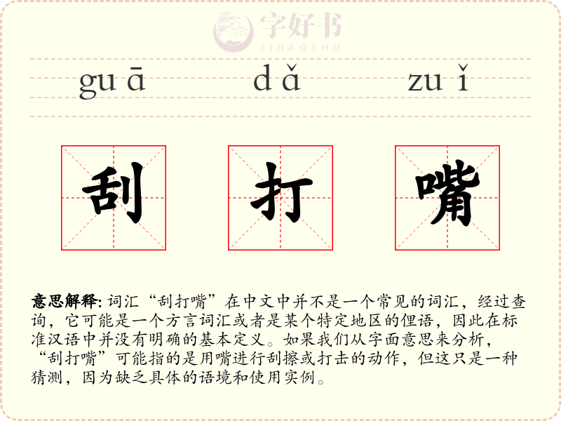刮打嘴