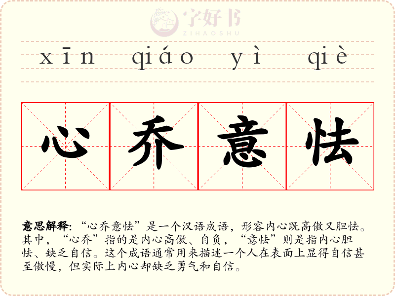 心乔意怯
