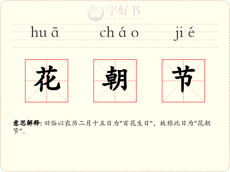 花朝节