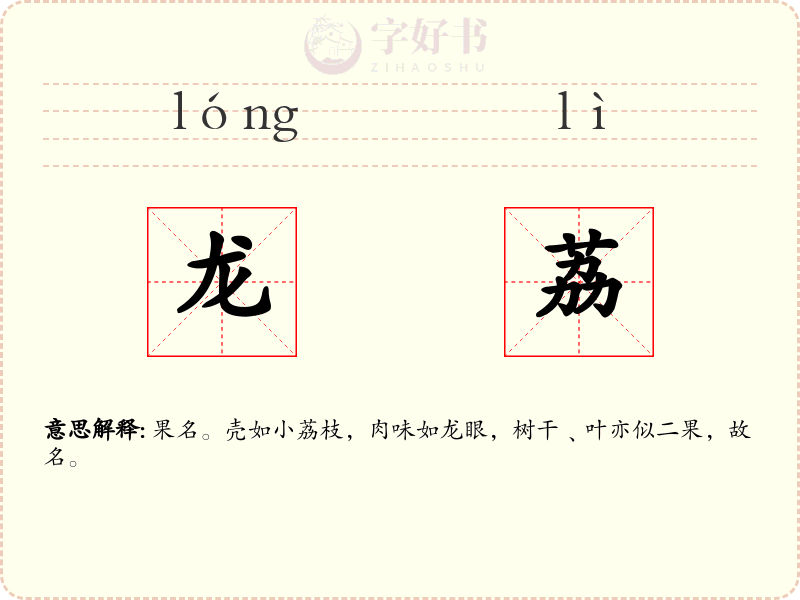 龙荔