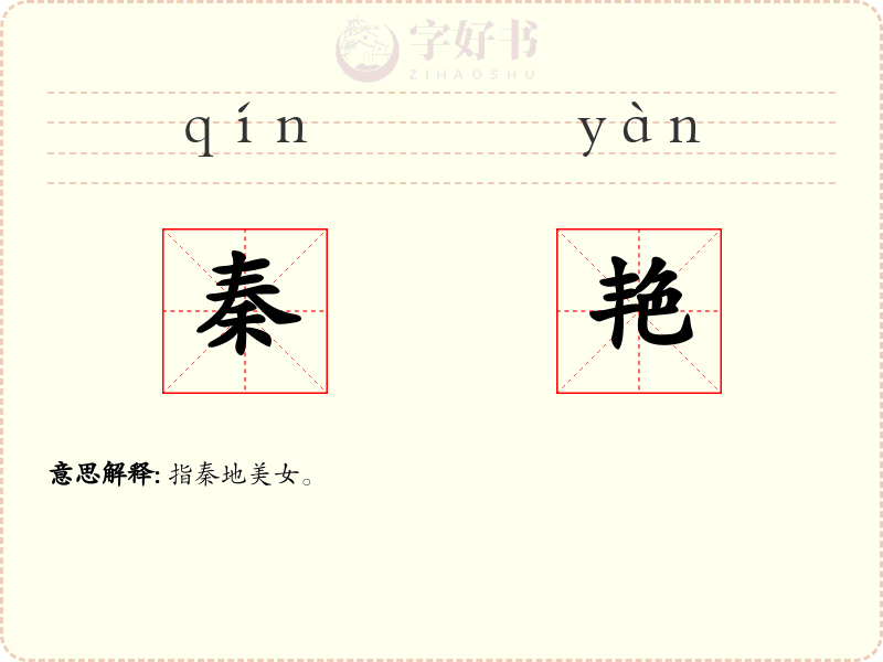 秦艳