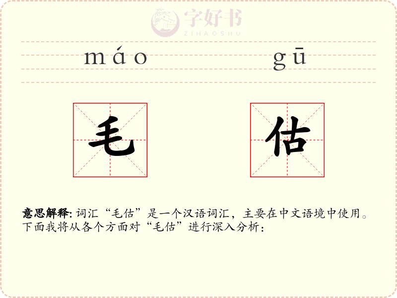 毛估