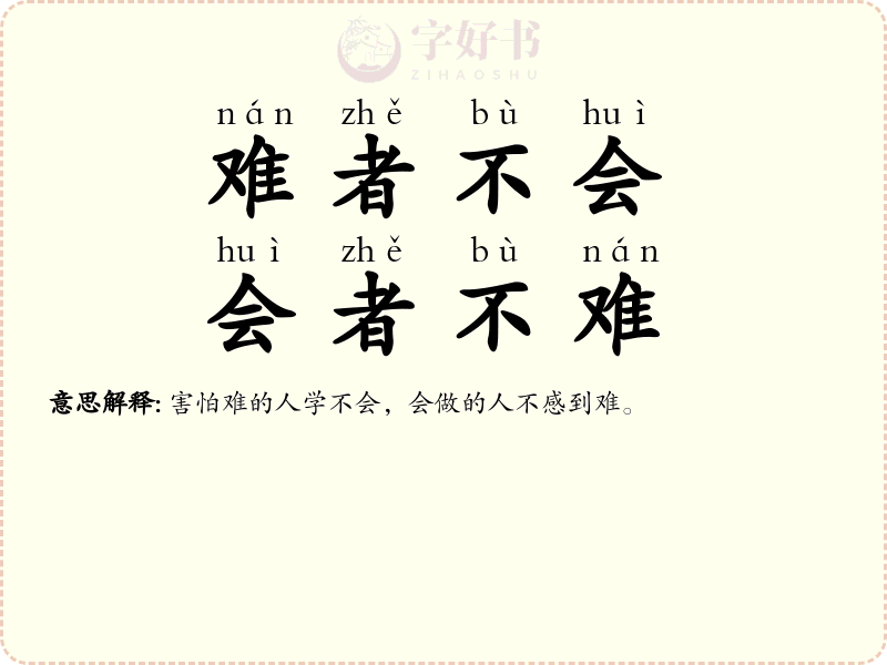 难者不会，会者不难