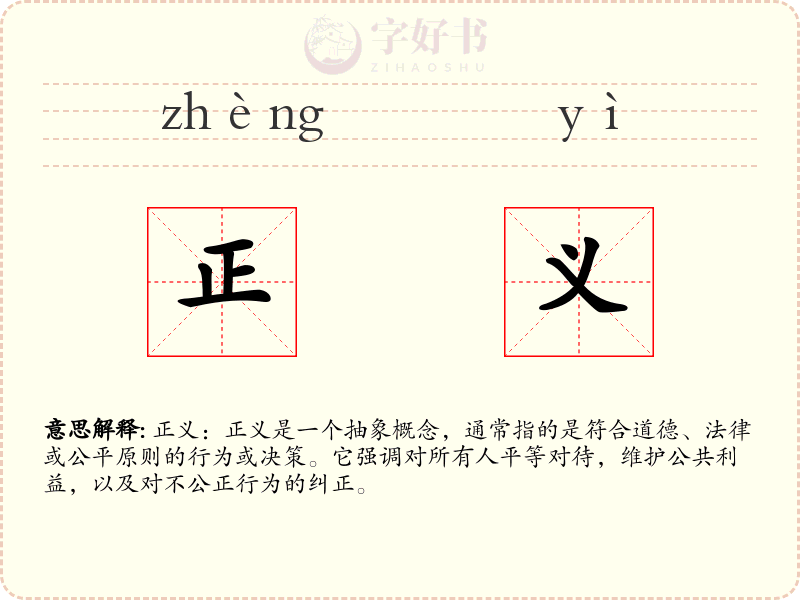 正义