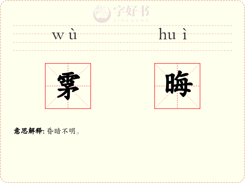 雺晦