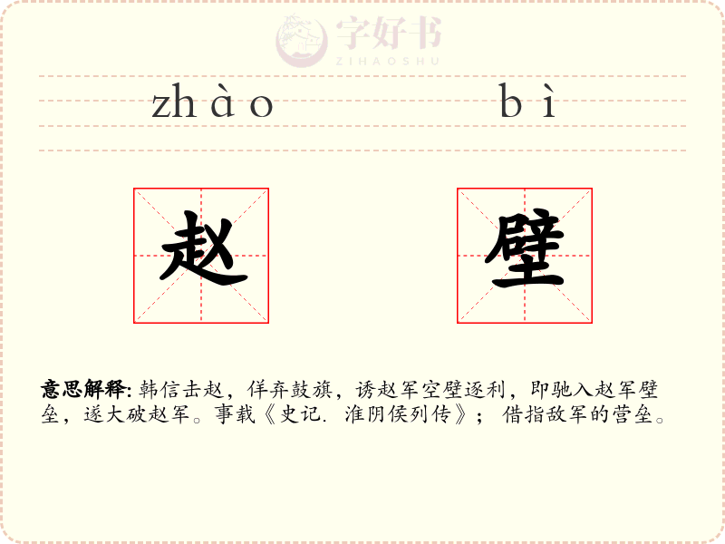 赵壁