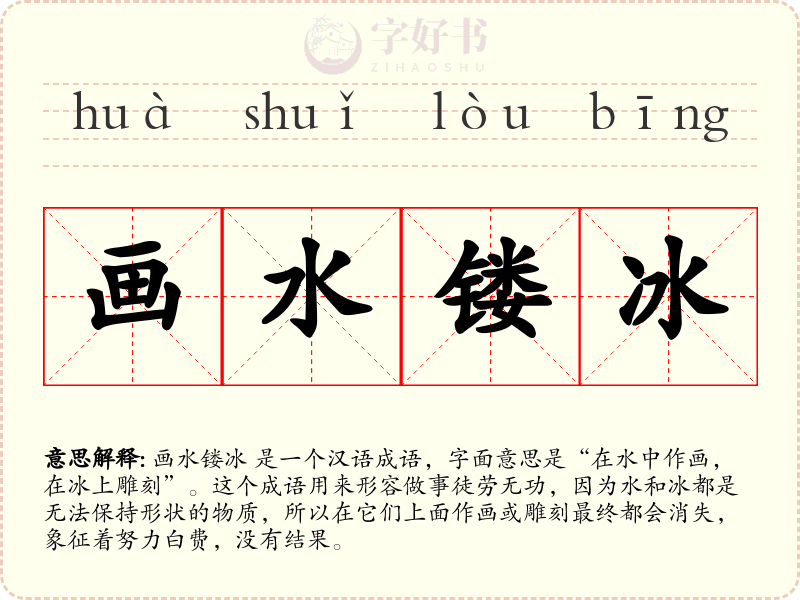 画水镂冰