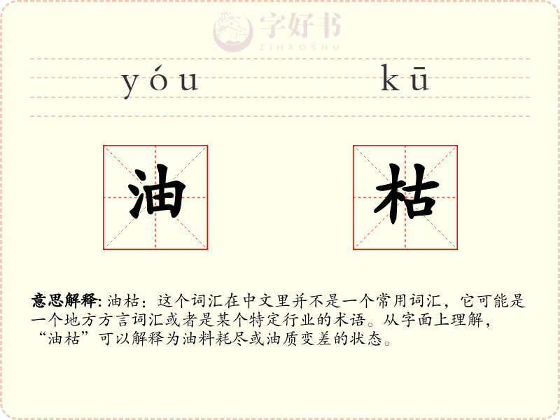 油枯