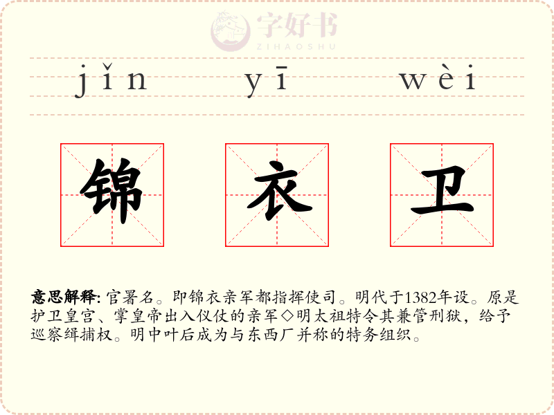 锦衣卫