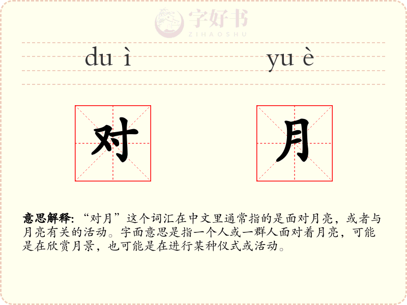 对月