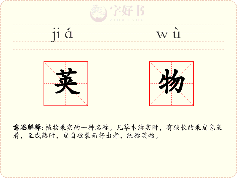 荚物