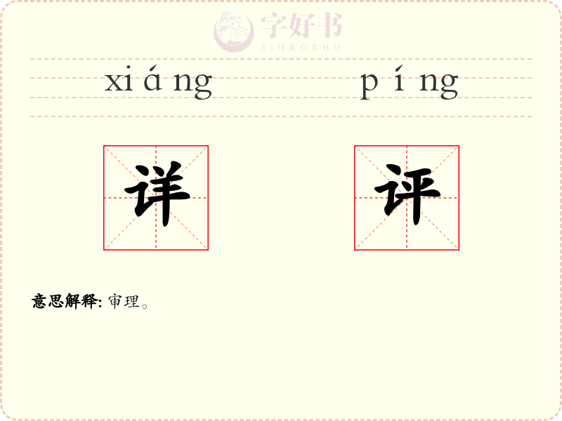 详评