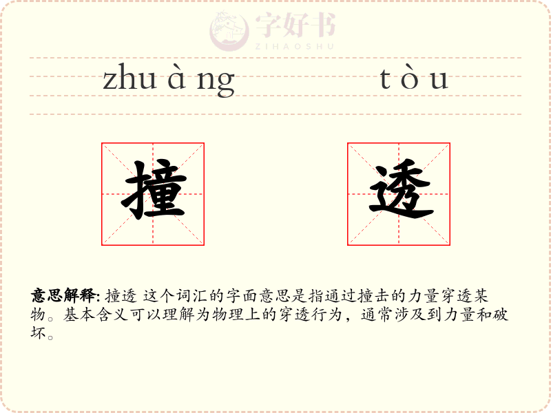 撞透