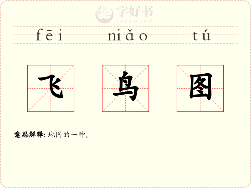 飞鸟图