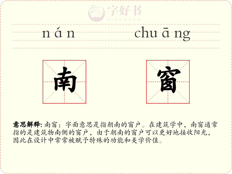 南窗