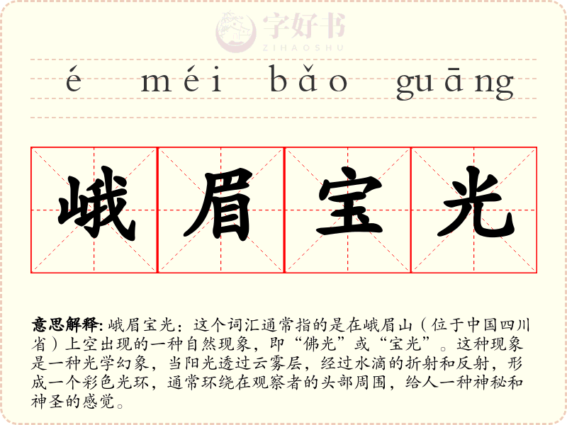 峨眉宝光