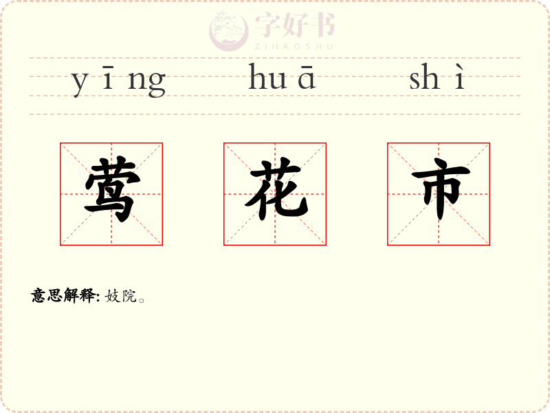 莺花市